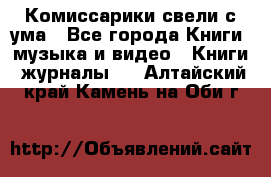 Комиссарики свели с ума - Все города Книги, музыка и видео » Книги, журналы   . Алтайский край,Камень-на-Оби г.